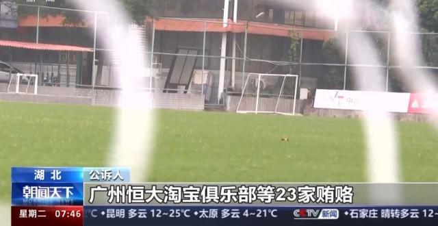 开云官方-超过二十家俱乐部行贿 恒大、权健、华夏幸福被点名